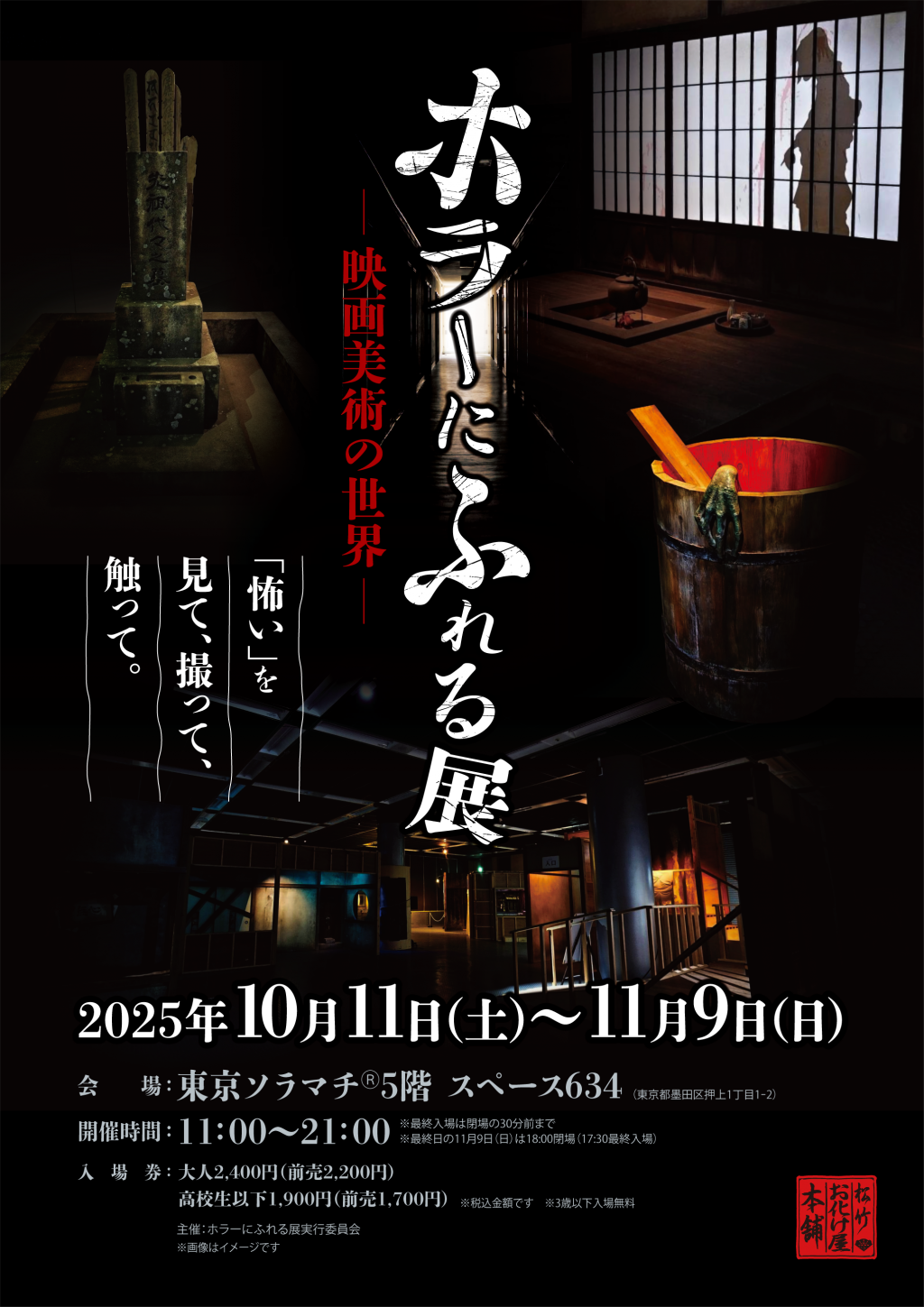 『ホラーにふれる展 -映画美術の世界-』