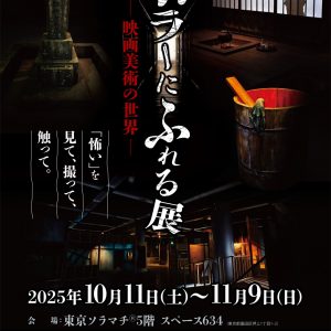 「ホラーにふれる展 －映画美術の世界－」