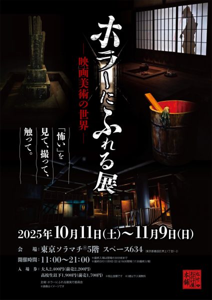 「ホラーにふれる展 －映画美術の世界－」