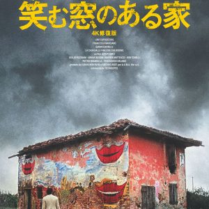 『笑む窓のある家 4K修復版』ポスター