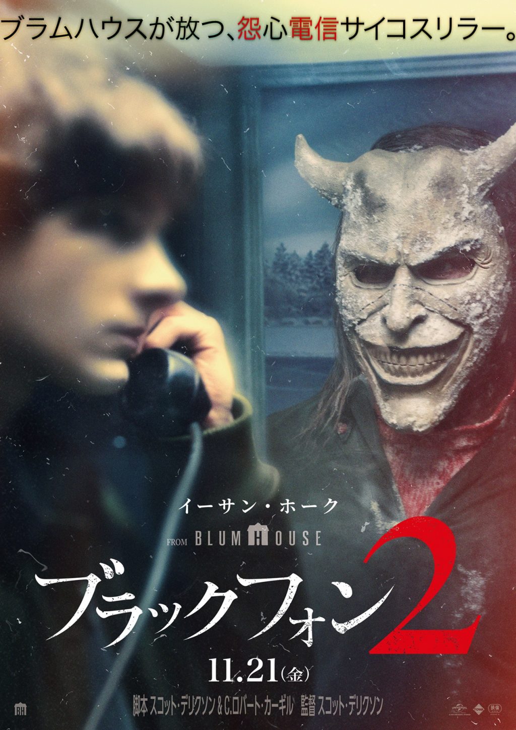 『ブラックフォン ２』キービジュアル