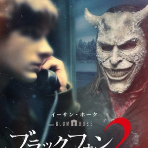 『ブラックフォン ２』キービジュアル