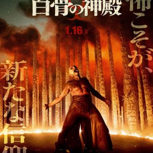 『28年後… 白骨の神殿』日本版ポスター
