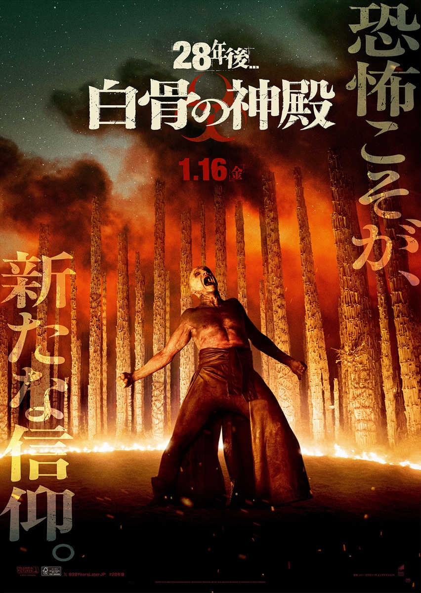 『28年後… 白骨の神殿』日本版ポスター