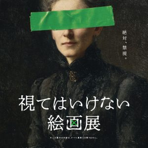 「視てはいけない絵画展」ポスター
