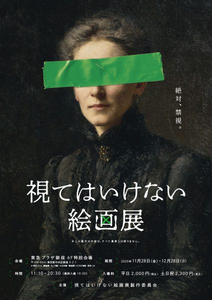 「視てはいけない絵画展」ポスター