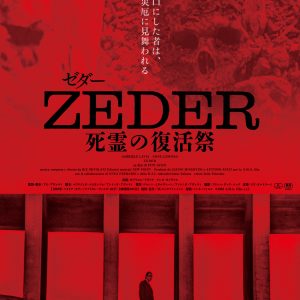 『ZEDER／死霊の復活祭』ポスター