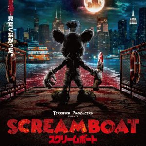 『SCREAM BOAT スクリームボート』ポスター