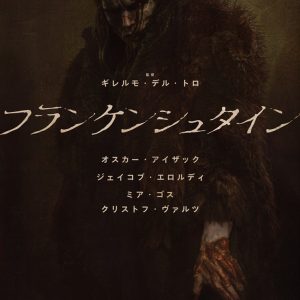 『フランケンシュタイン』怪物にフィーチャーしたポスターアート