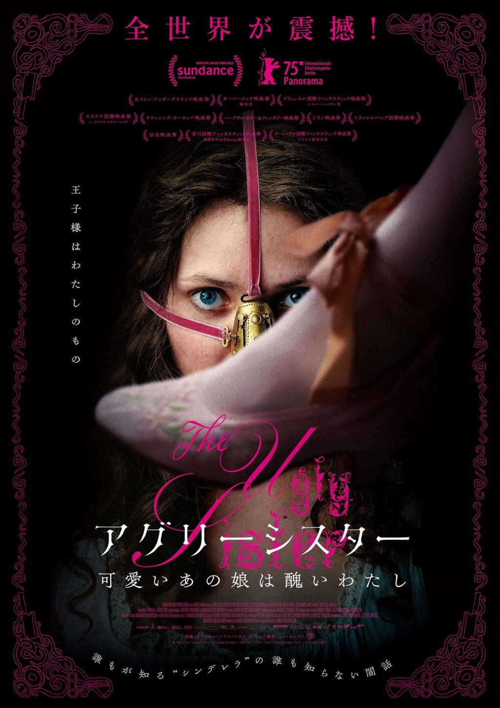 『アグリーシスター 可愛いあの娘は醜いわたし』日本版ポスター