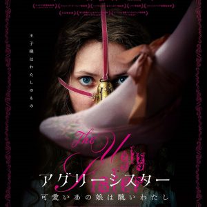 『アグリーシスター 可愛いあの娘は醜いわたし』日本版ポスター