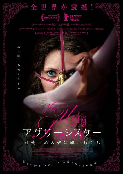 『アグリーシスター 可愛いあの娘は醜いわたし』日本版ポスター