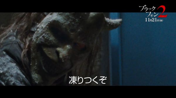 『ブラックフォン２』「凍りつくぞ」とつぶやく殺人鬼グラバー