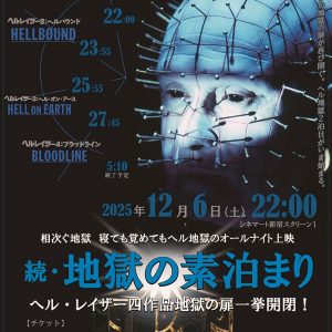 続・地獄の素泊まり＜スーパーヘル地獄＞キービジュアル