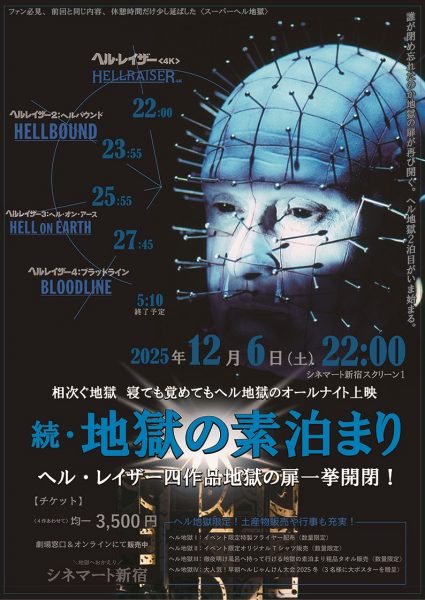 続・地獄の素泊まり<スーパーヘル地獄>キービジュアル