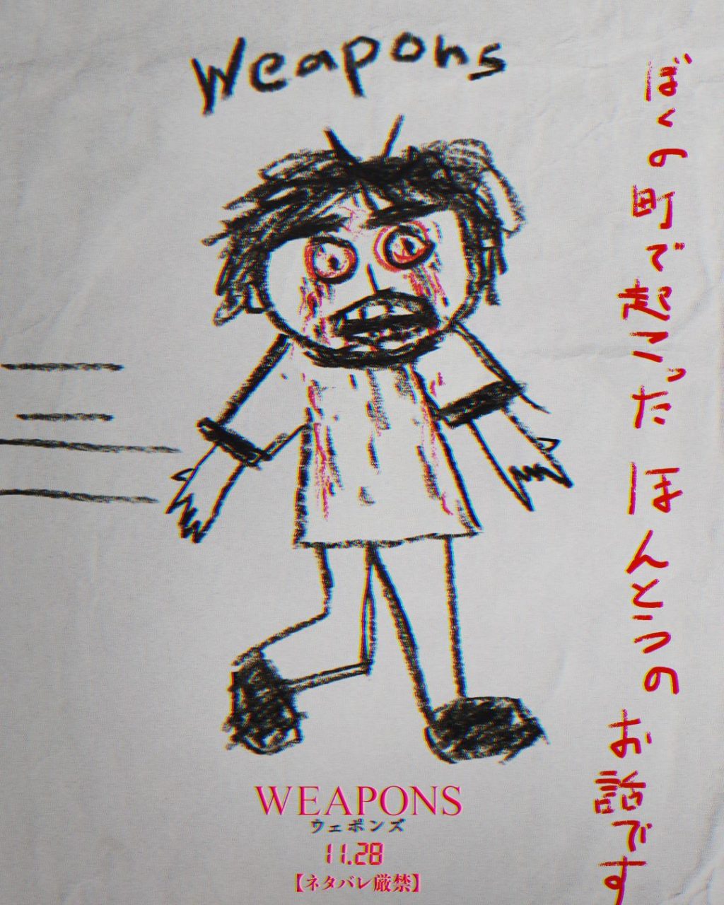 『WEAPONS/ウェポンズ』子供の絵