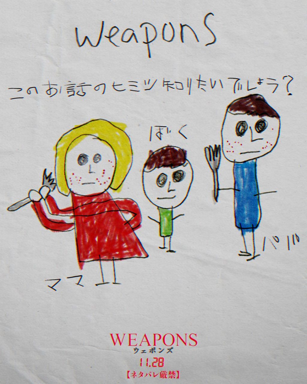 『WEAPONS/ウェポンズ』子供の絵