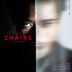 『インコンプリート・チェアーズ』メインビジュアル