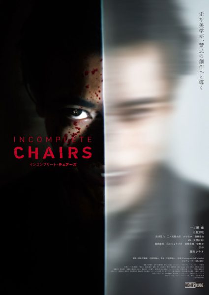 『インコンプリート・チェアーズ』メインビジュアル