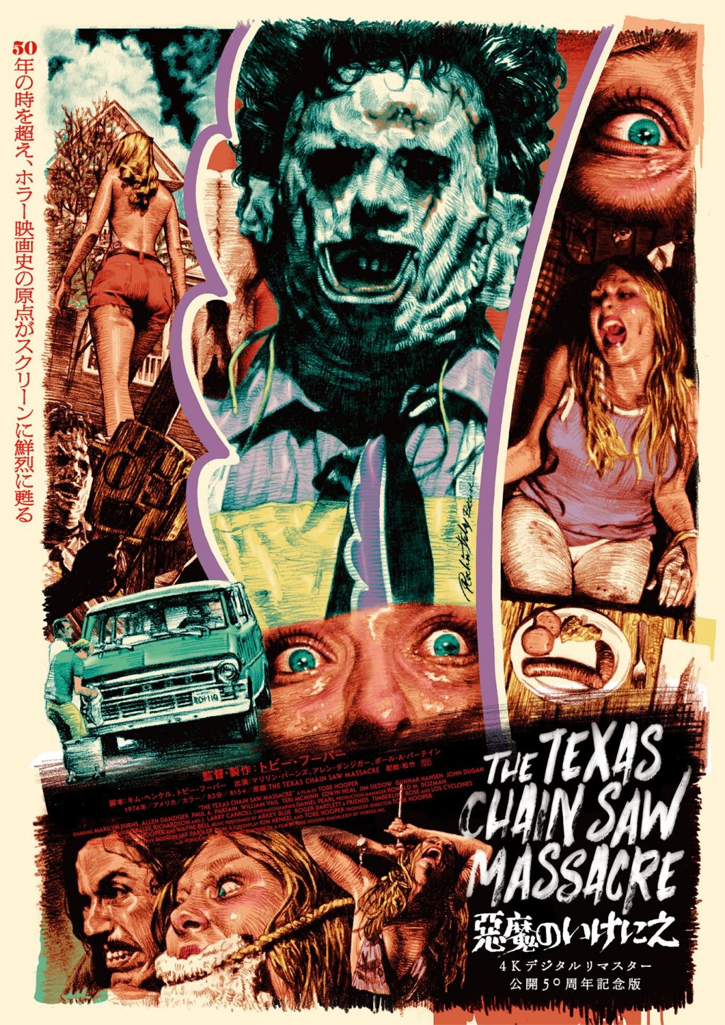 『悪魔のいけにえ 4Kデジタルリマスター 公開50周年記念版』