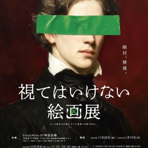 「視てはいけない絵画展」アザービジュアル