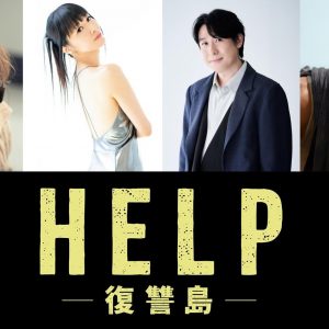 『HELP/復讐島』日本版声優＆吹替版予告