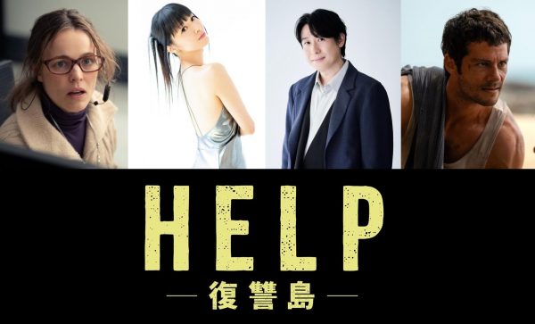 『HELP/復讐島』日本版声優＆吹替版予告