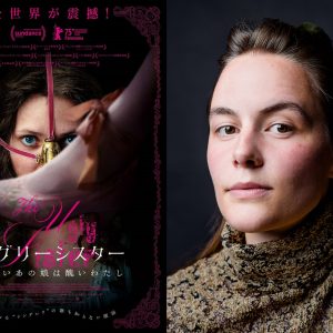 『アグリーシスター 可愛いあの娘は醜いわたし』ポスター、エミリア・ブリックフェルト監督