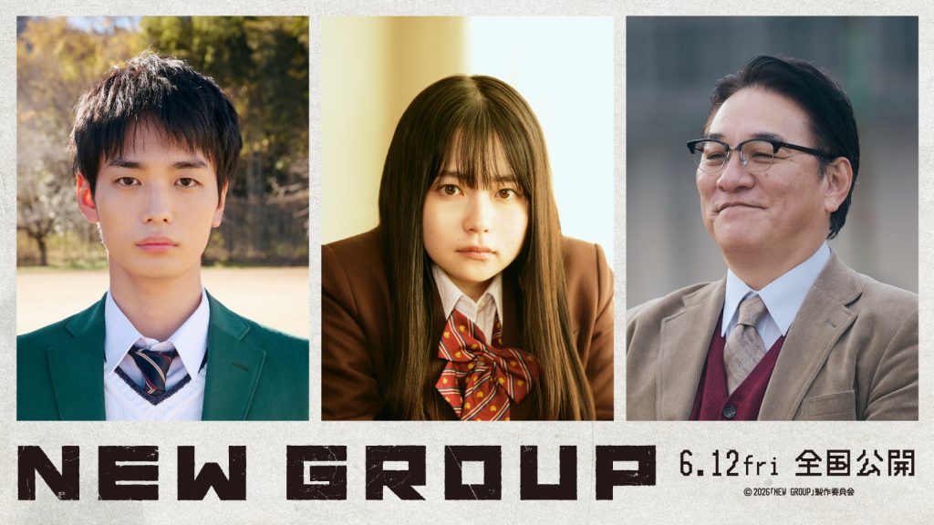 『NEW GROUP』キャスト