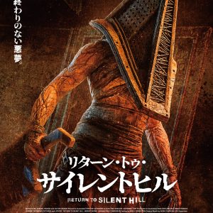 『リターン・トゥ・サイレントヒル』キービジュアル