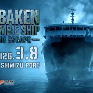 『OBAKEN ZOMBIE SHIP -NO ESCAPE-』