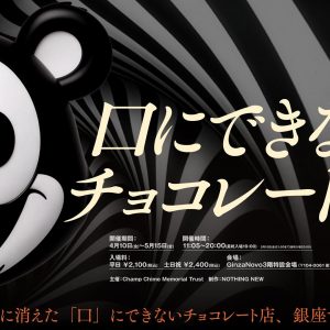 『Champ Chime Chocolate(チャンプチャイムチョコレート)』