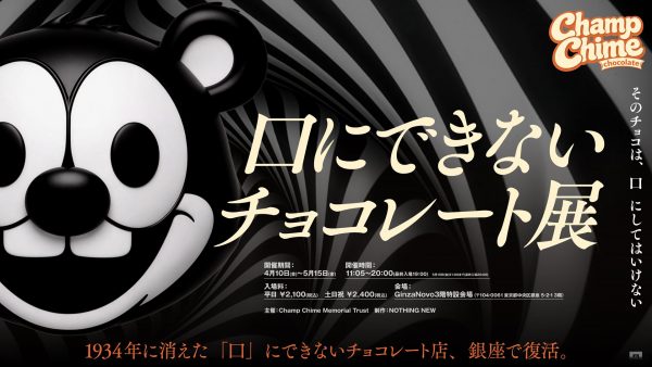 『Champ Chime Chocolate（チャンプチャイムチョコレート）』