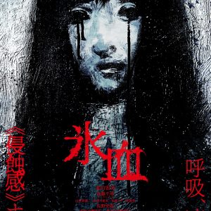 『氷血』ティザービジュアル