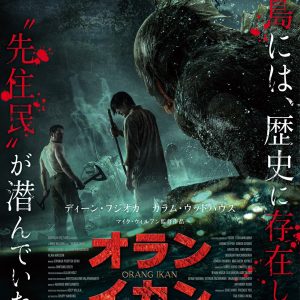 ディーン・フジオカ主演『オライ・イカン』ポスター