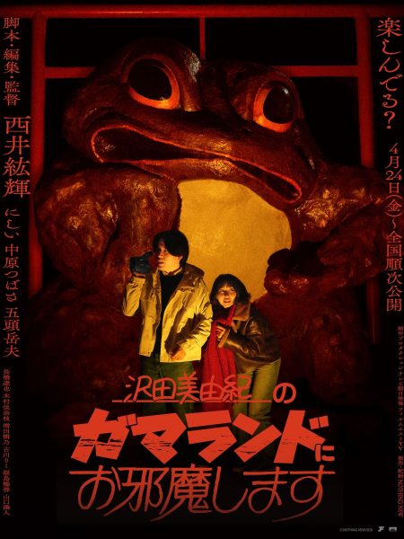 『沢田美由紀のガマランドにお邪魔します』