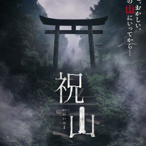 『祝山』ティザービジュアル
