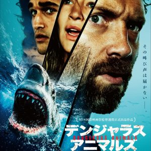 『デンジャラス・アニマルズ 絶望海域』ポスター