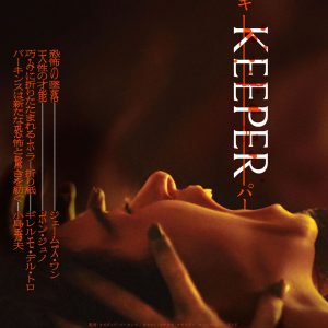 『KEEPER／キーパー』日本版 本ポスター