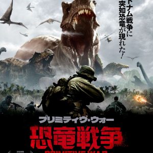 『プリミティヴ・ウォー 恐竜戦争』ポスター