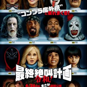 『最終絶叫計画 令和！』ポスター