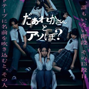 『だぁれかさんとアソぼ？』ポスター