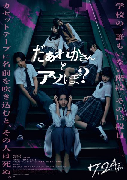 『だぁれかさんとアソぼ？』ポスター