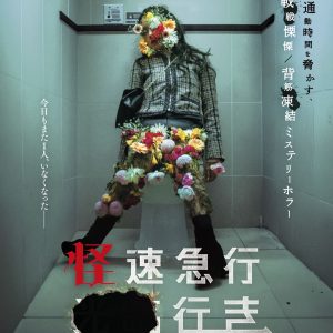 『怪速急行■■行き』ポスター