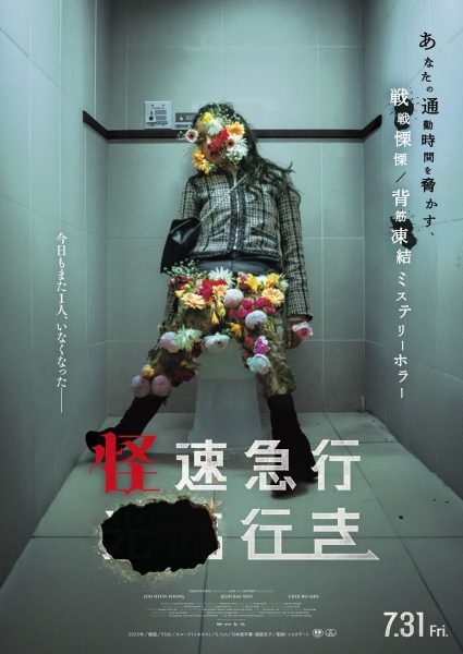 『怪速急行■■行き』ポスター