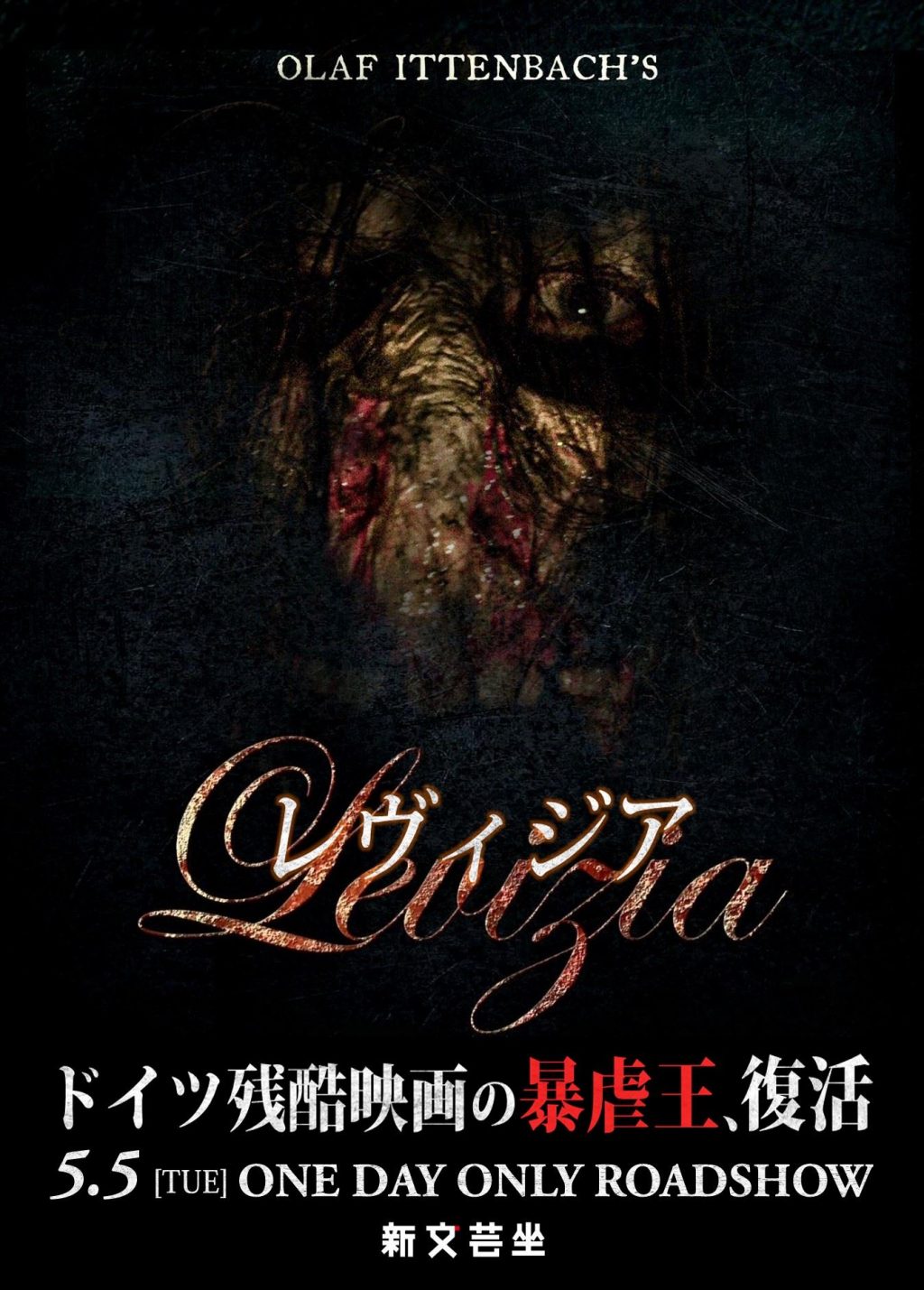 『レヴィジア』新文芸坐上映ビジュアル