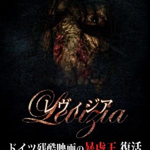 『レヴィジア』新文芸坐上映ビジュアル
