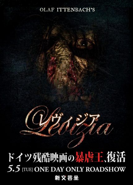 『レヴィジア』新文芸坐上映ビジュアル