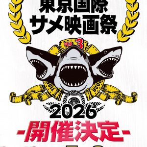 「第３回東京国際サメ映画祭」