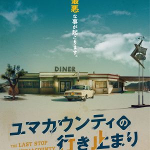 『ユマカウンティの行き止まり』ティザーポスター